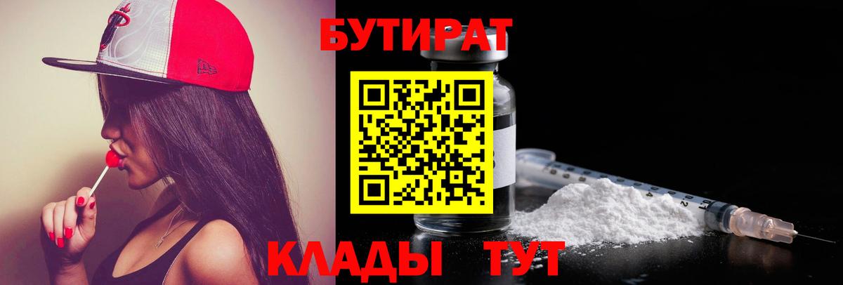 Симферополь  БУТИРАТ 99%  БУТИРАТ  Вход с VPN 